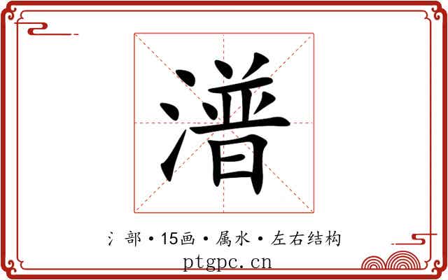 潽