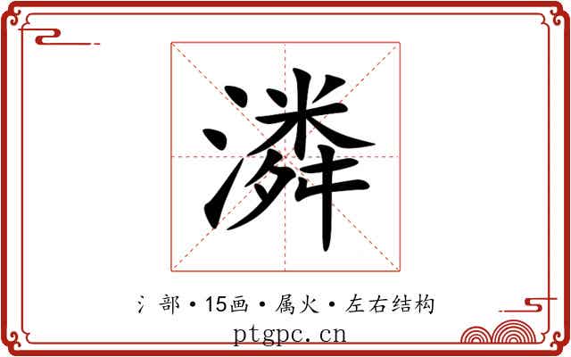 潾