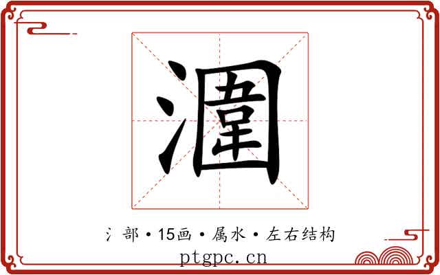 潿