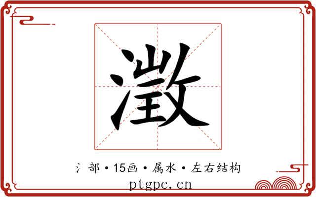 澂