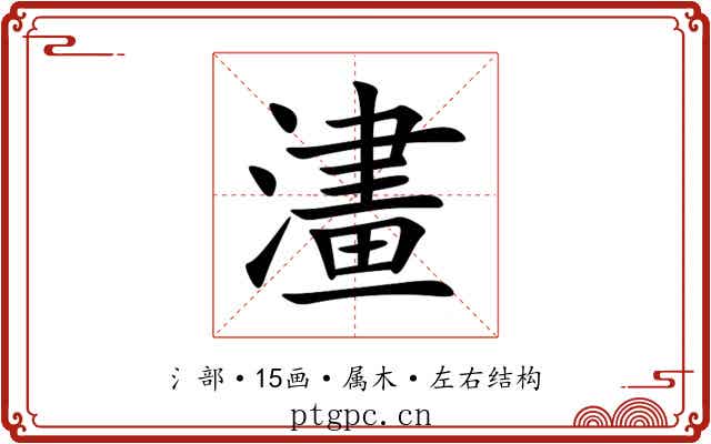 澅 澅