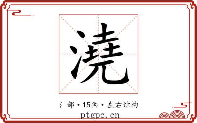 澆