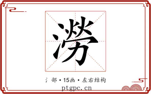 澇