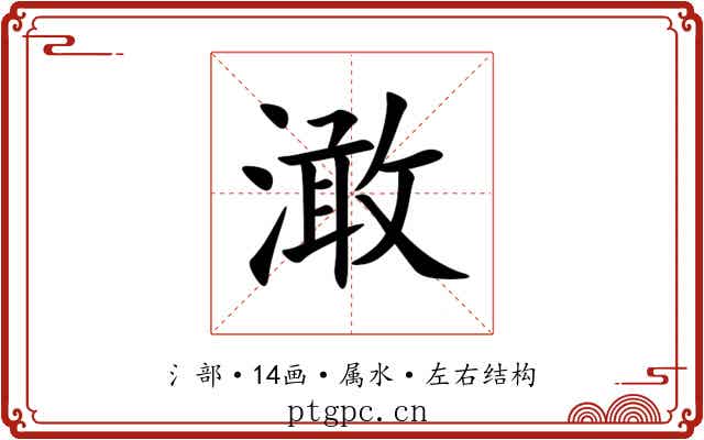 澉