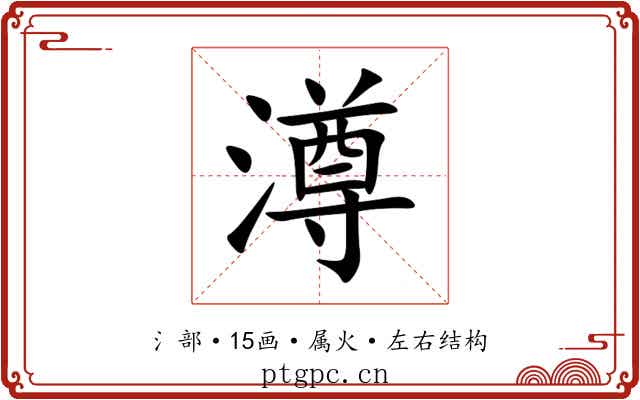 澊 澊