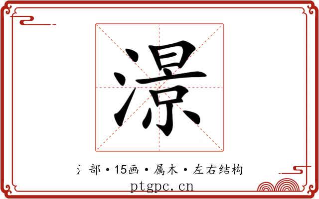 澋