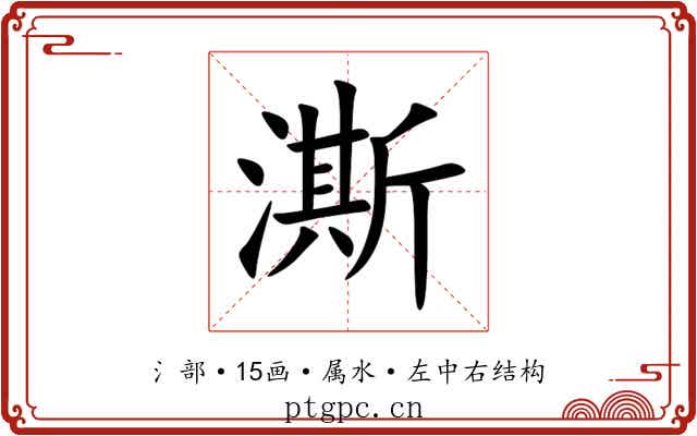 澌 澌