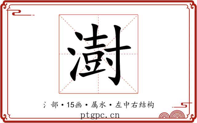 澍