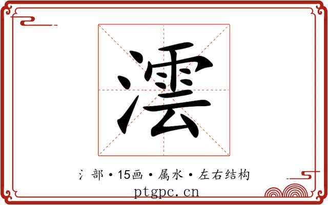 澐