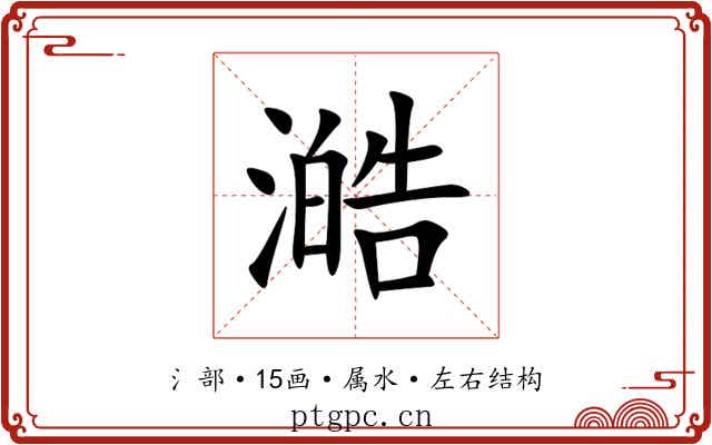澔 澔