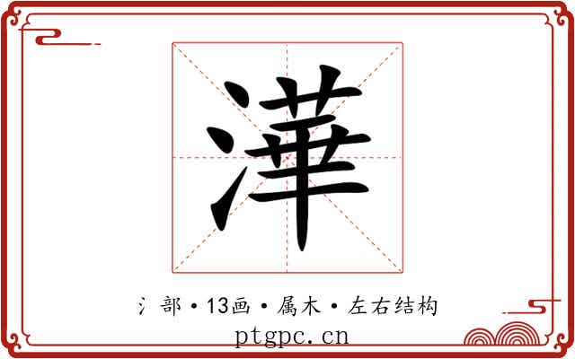 澕