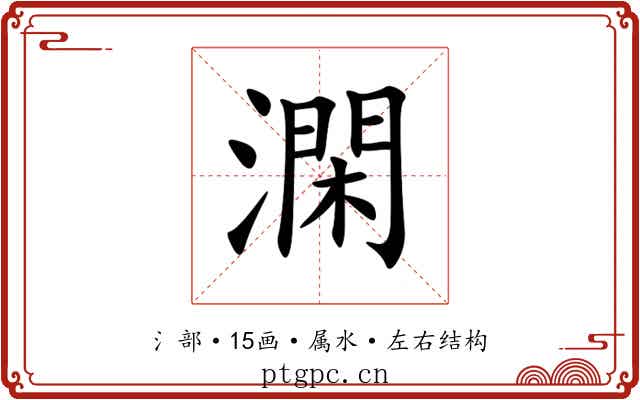 澖