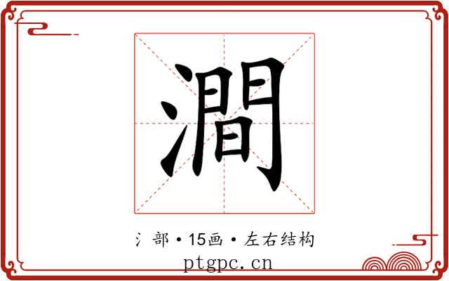 澗