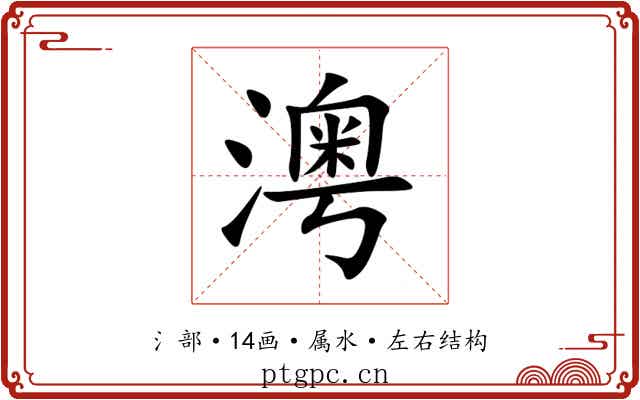 澚