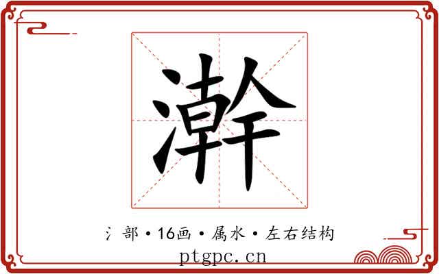 澣 澣
