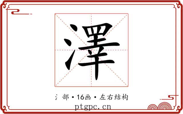 澤