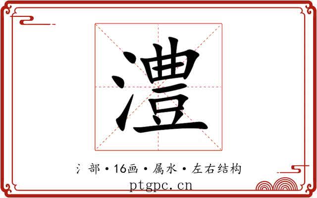 澧