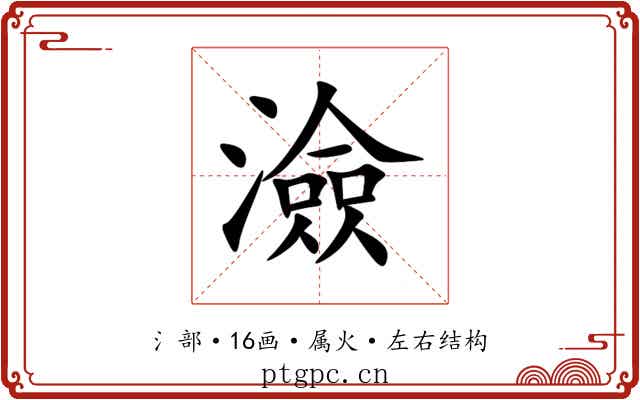 澰