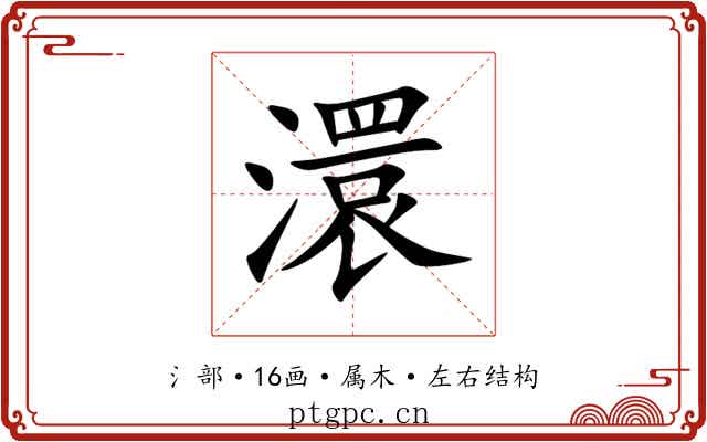 澴 澴