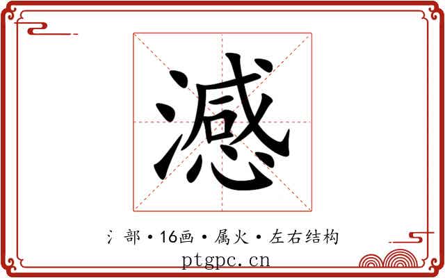 澸