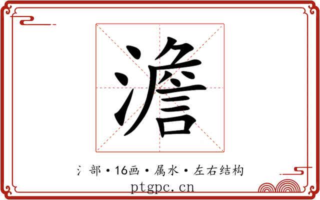 澹