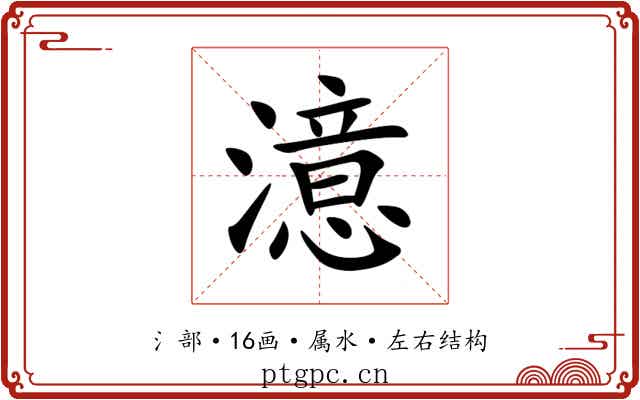 澺