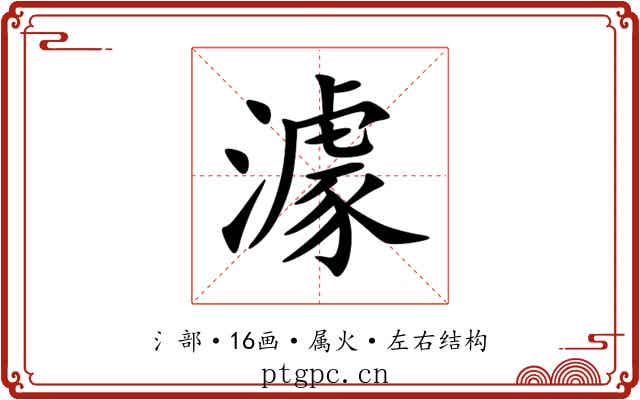 澽 澽