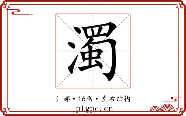 濁