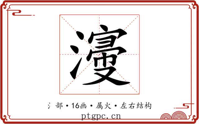 濅