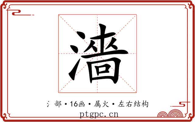 濇