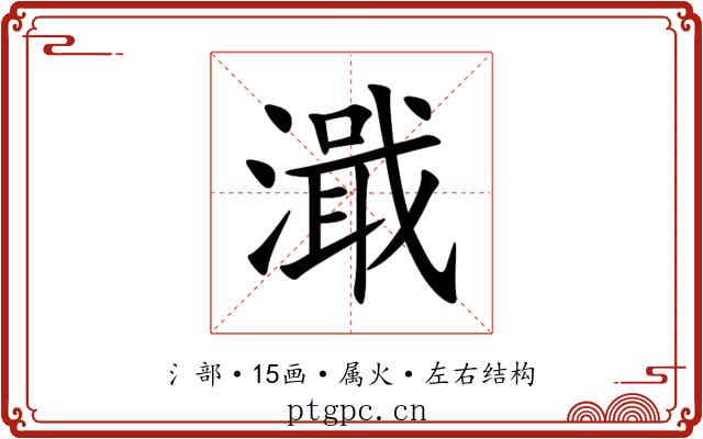 濈