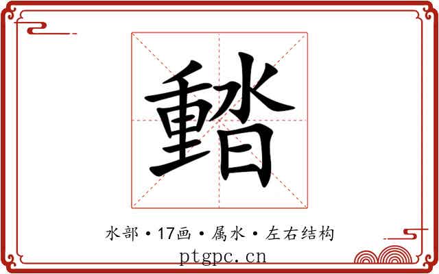 濌 濌