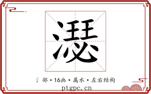 濏