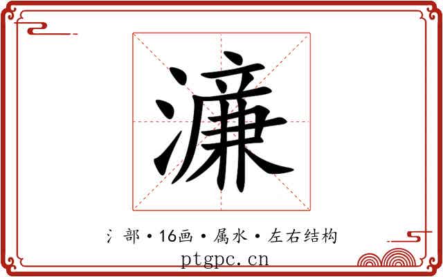 濓