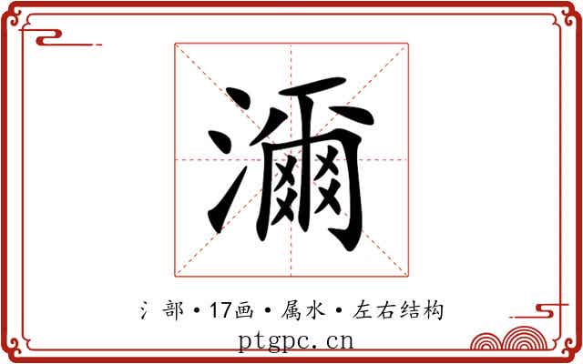 濔