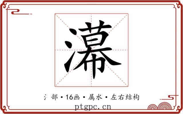 濗