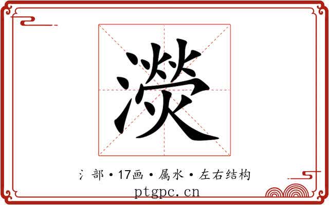 濙