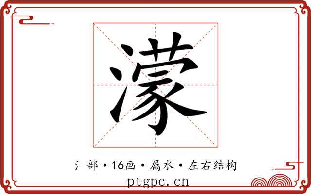 濛