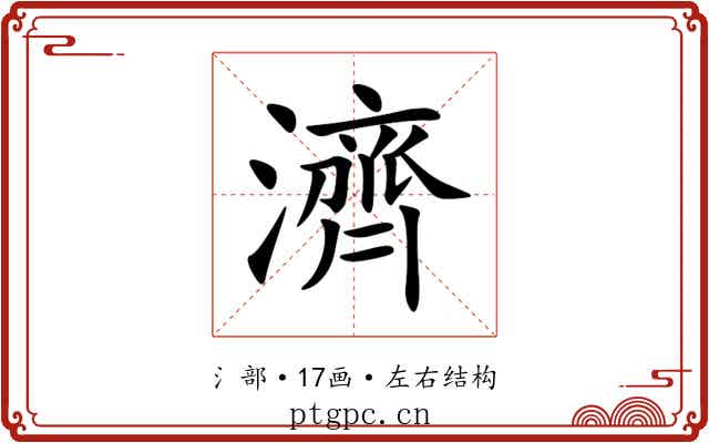 濟 濟