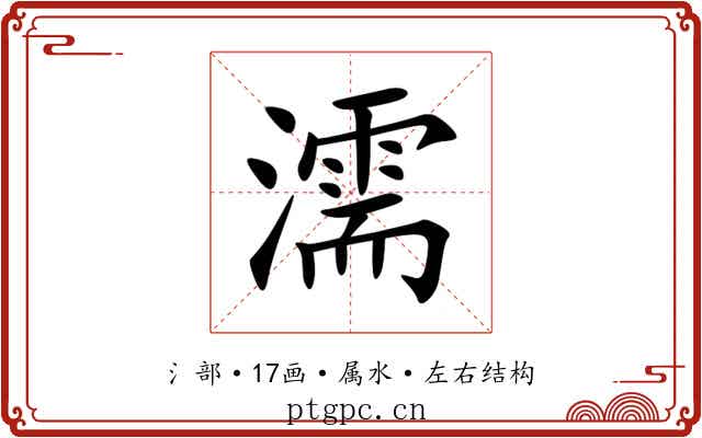 濡 濡