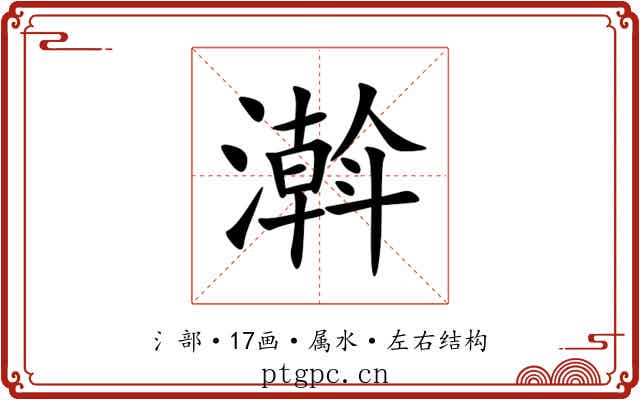 濣