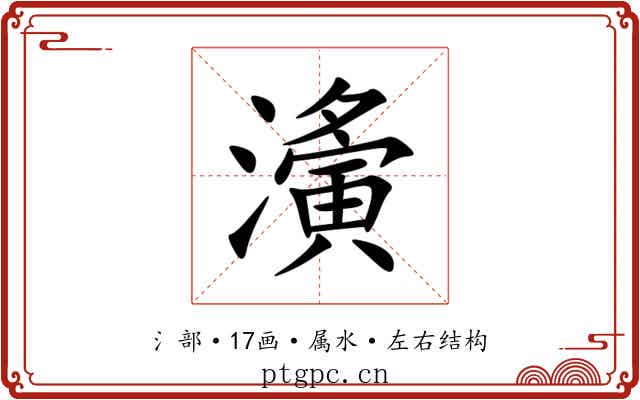 濥