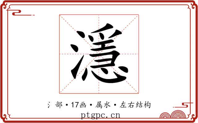 濦