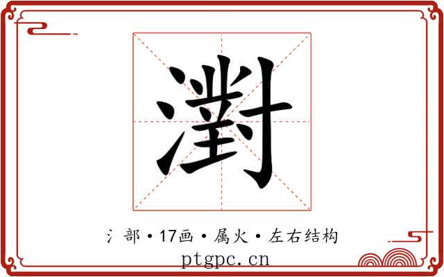 濧