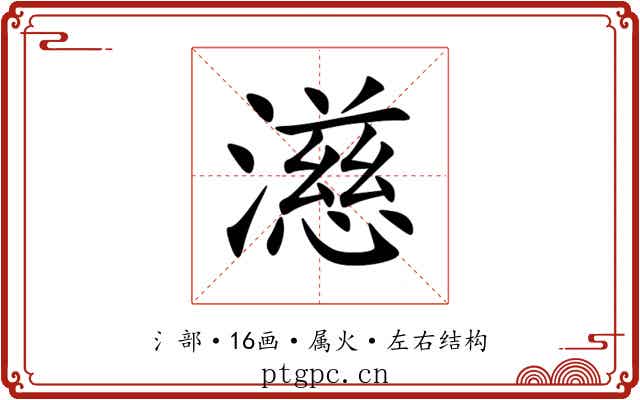 濨 濨