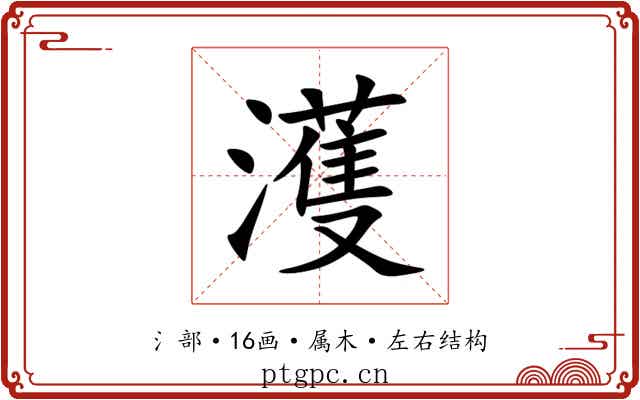 濩 濩