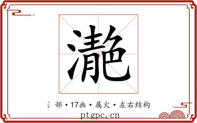 濪