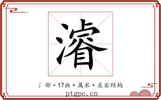 濬 濬