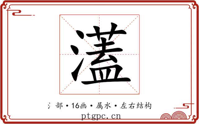 濭