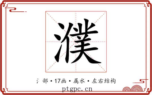 濮